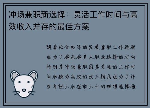 冲场兼职新选择：灵活工作时间与高效收入并存的最佳方案