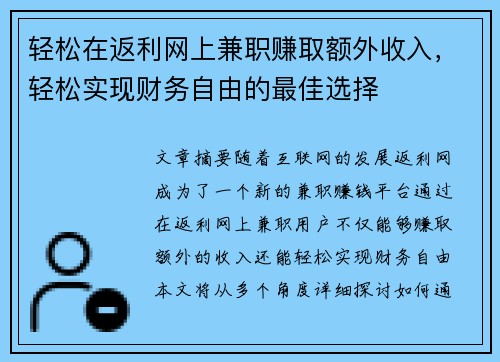 轻松在返利网上兼职赚取额外收入，轻松实现财务自由的最佳选择