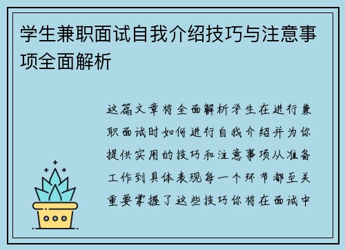 学生兼职面试自我介绍技巧与注意事项全面解析