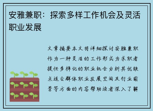 安雅兼职：探索多样工作机会及灵活职业发展