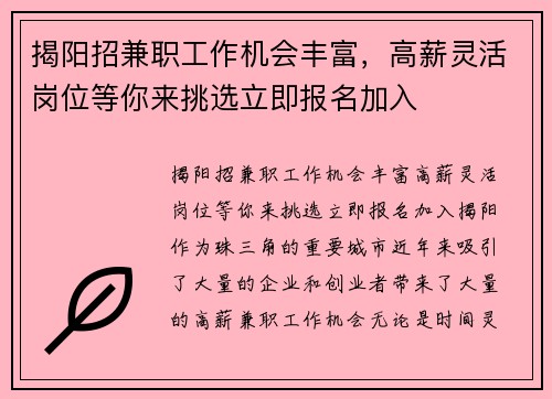 揭阳招兼职工作机会丰富，高薪灵活岗位等你来挑选立即报名加入