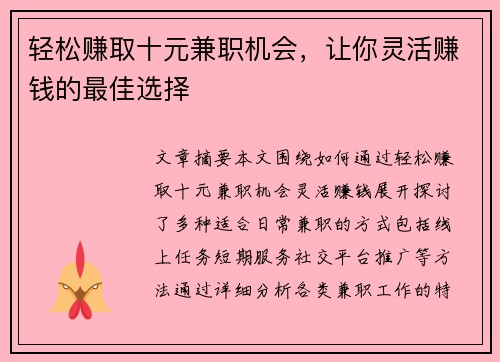 轻松赚取十元兼职机会，让你灵活赚钱的最佳选择