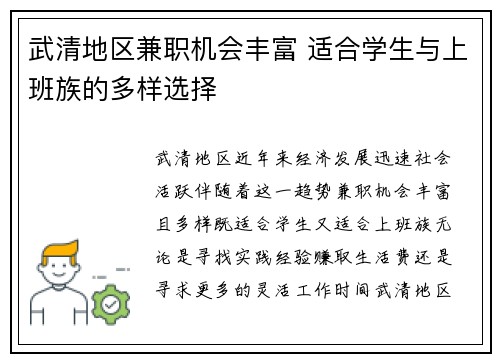 武清地区兼职机会丰富 适合学生与上班族的多样选择