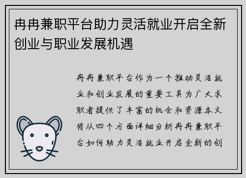 冉冉兼职平台助力灵活就业开启全新创业与职业发展机遇
