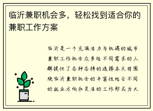 临沂兼职机会多，轻松找到适合你的兼职工作方案