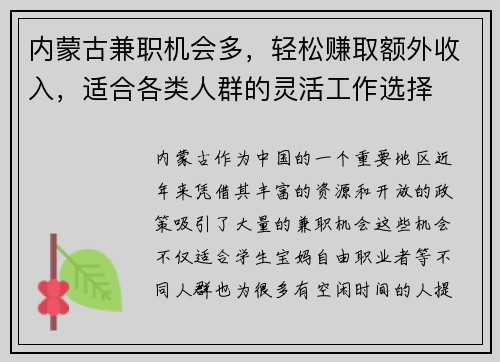内蒙古兼职机会多，轻松赚取额外收入，适合各类人群的灵活工作选择