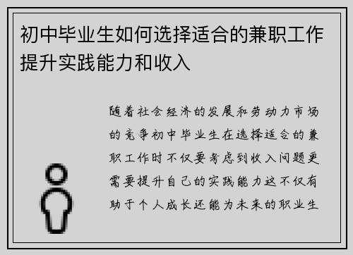 初中毕业生如何选择适合的兼职工作提升实践能力和收入