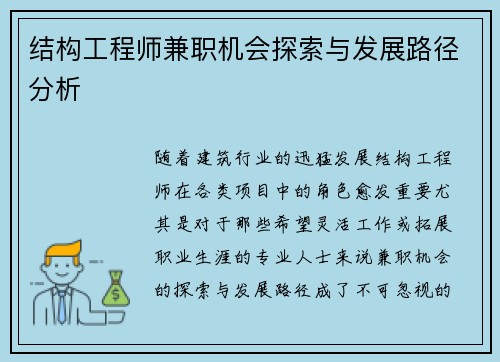 结构工程师兼职机会探索与发展路径分析