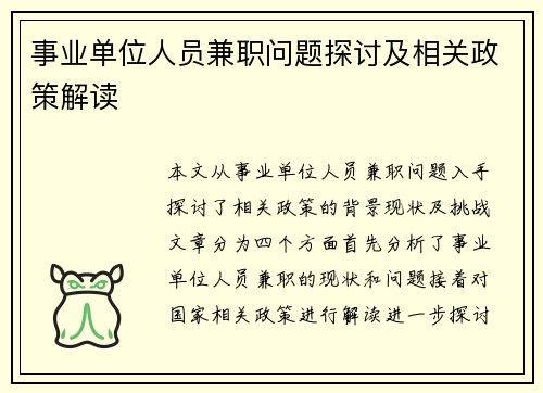 事业单位人员兼职问题探讨及相关政策解读