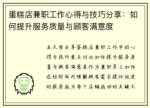 蛋糕店兼职工作心得与技巧分享：如何提升服务质量与顾客满意度