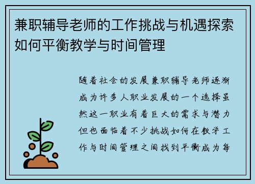 兼职辅导老师的工作挑战与机遇探索如何平衡教学与时间管理