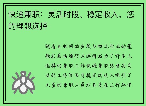 快递兼职：灵活时段、稳定收入，您的理想选择