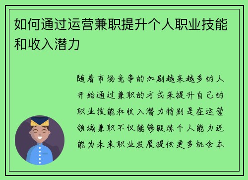 如何通过运营兼职提升个人职业技能和收入潜力