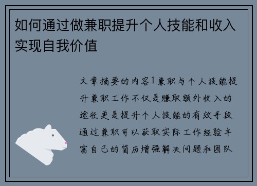 如何通过做兼职提升个人技能和收入实现自我价值
