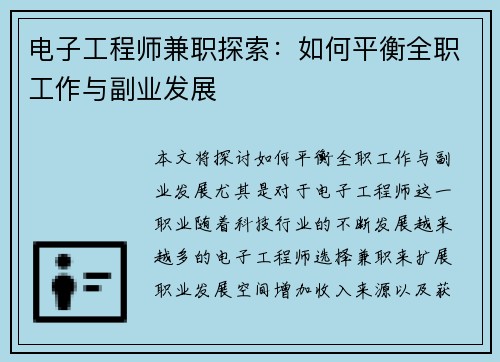 电子工程师兼职探索：如何平衡全职工作与副业发展