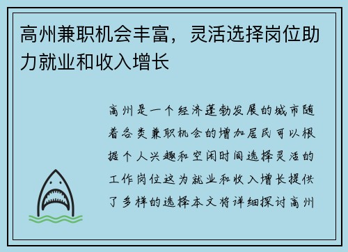 高州兼职机会丰富，灵活选择岗位助力就业和收入增长