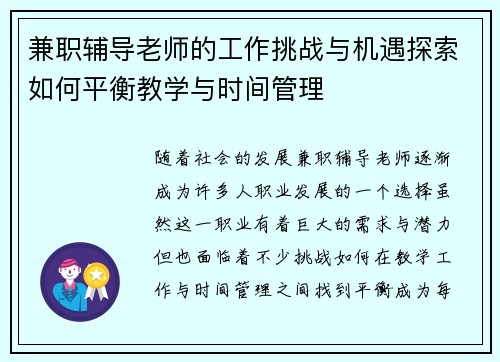 兼职辅导老师的工作挑战与机遇探索如何平衡教学与时间管理