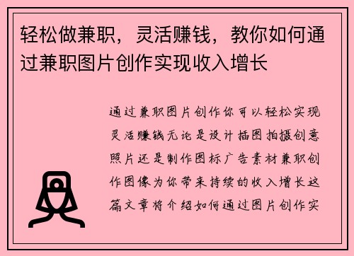 轻松做兼职，灵活赚钱，教你如何通过兼职图片创作实现收入增长