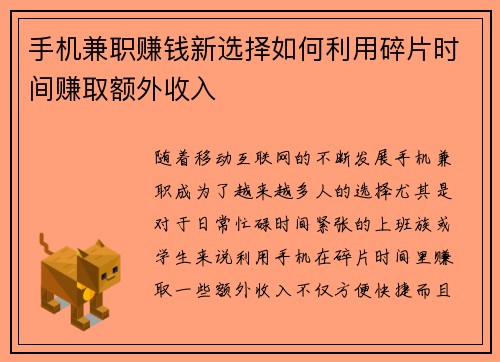 手机兼职赚钱新选择如何利用碎片时间赚取额外收入