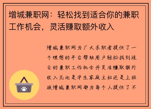 增城兼职网：轻松找到适合你的兼职工作机会，灵活赚取额外收入
