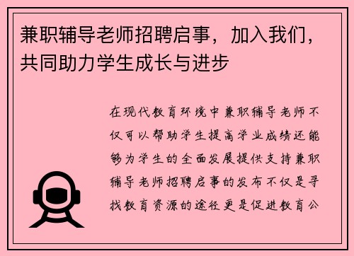 兼职辅导老师招聘启事，加入我们，共同助力学生成长与进步