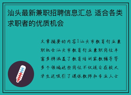 汕头最新兼职招聘信息汇总 适合各类求职者的优质机会