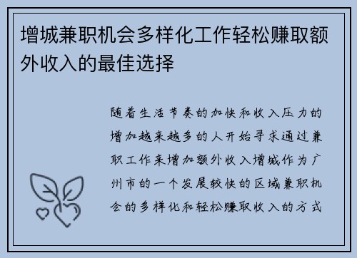增城兼职机会多样化工作轻松赚取额外收入的最佳选择