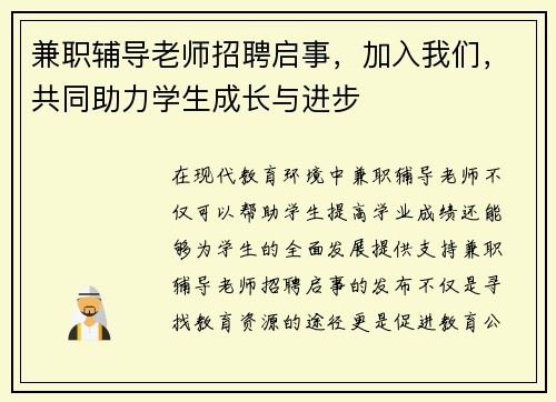 兼职辅导老师招聘启事，加入我们，共同助力学生成长与进步