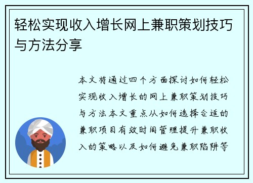 轻松实现收入增长网上兼职策划技巧与方法分享