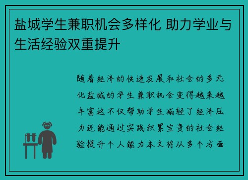 盐城学生兼职机会多样化 助力学业与生活经验双重提升