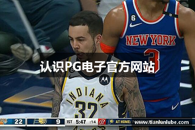 认识PG电子官方网站
